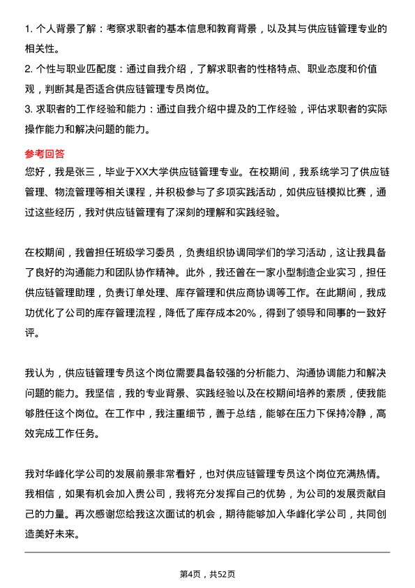 39道华峰化学供应链管理专员岗位面试题库及参考回答含考察点分析