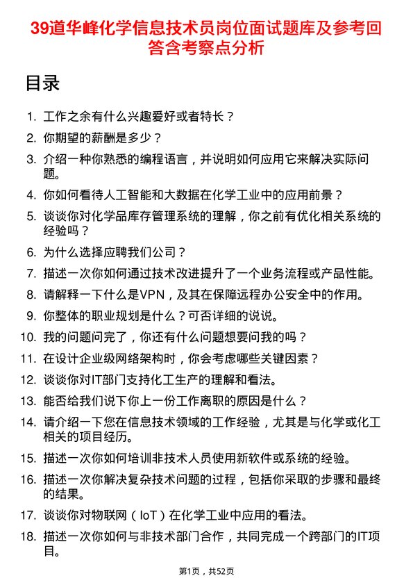 39道华峰化学信息技术员岗位面试题库及参考回答含考察点分析