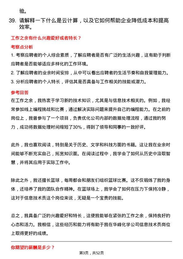 39道华峰化学信息技术员岗位面试题库及参考回答含考察点分析