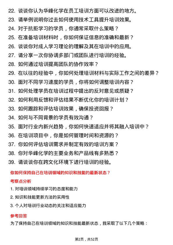 39道华峰化学培训专员岗位面试题库及参考回答含考察点分析