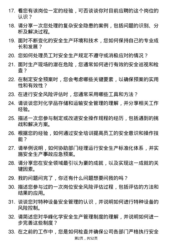 39道华峰化学安全专员岗位面试题库及参考回答含考察点分析