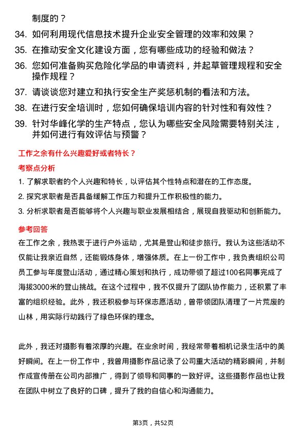 39道华峰化学安全专员岗位面试题库及参考回答含考察点分析