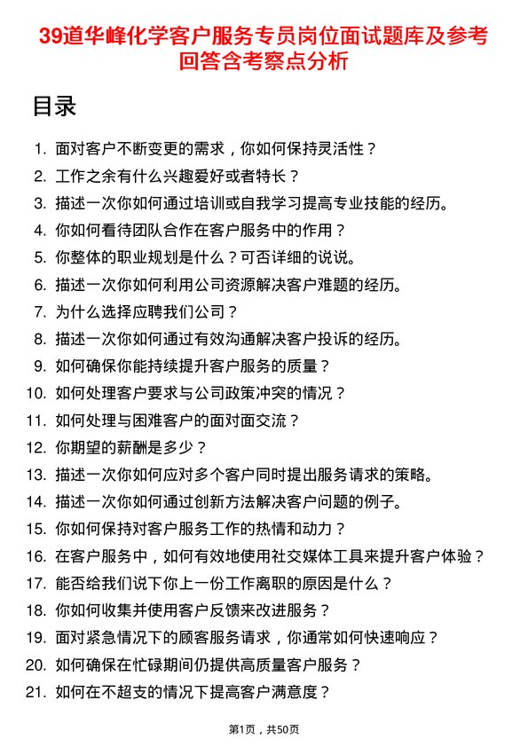 39道华峰化学客户服务专员岗位面试题库及参考回答含考察点分析