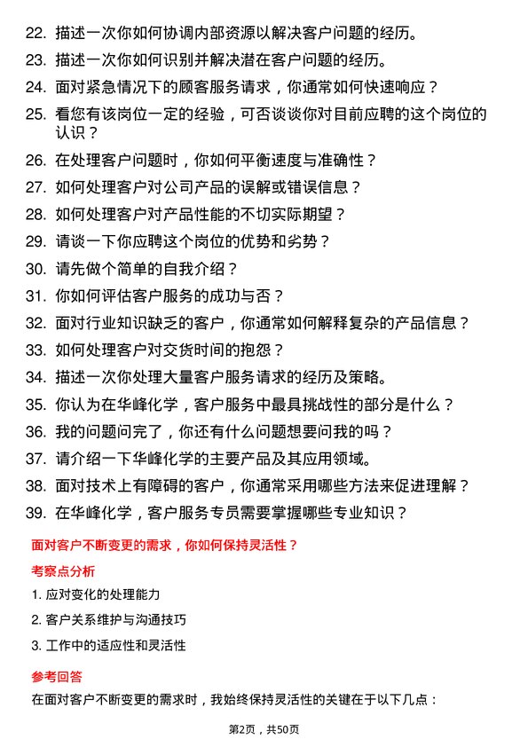 39道华峰化学客户服务专员岗位面试题库及参考回答含考察点分析