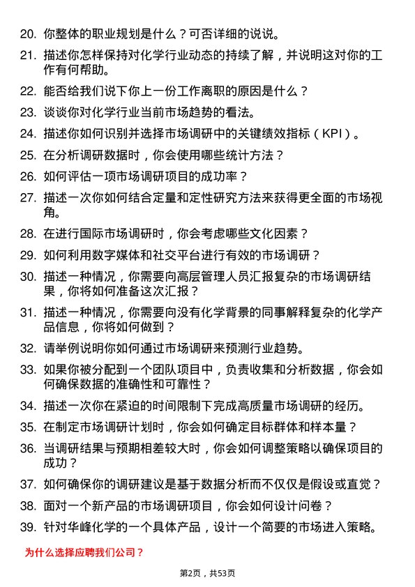 39道华峰化学市场调研员岗位面试题库及参考回答含考察点分析