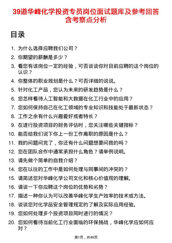 39道华峰化学投资专员岗位面试题库及参考回答含考察点分析