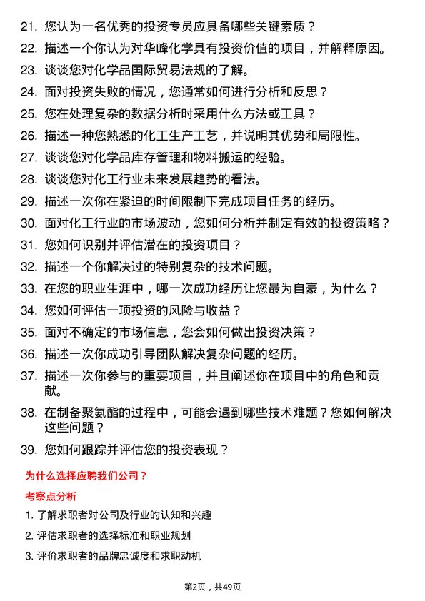 39道华峰化学投资专员岗位面试题库及参考回答含考察点分析