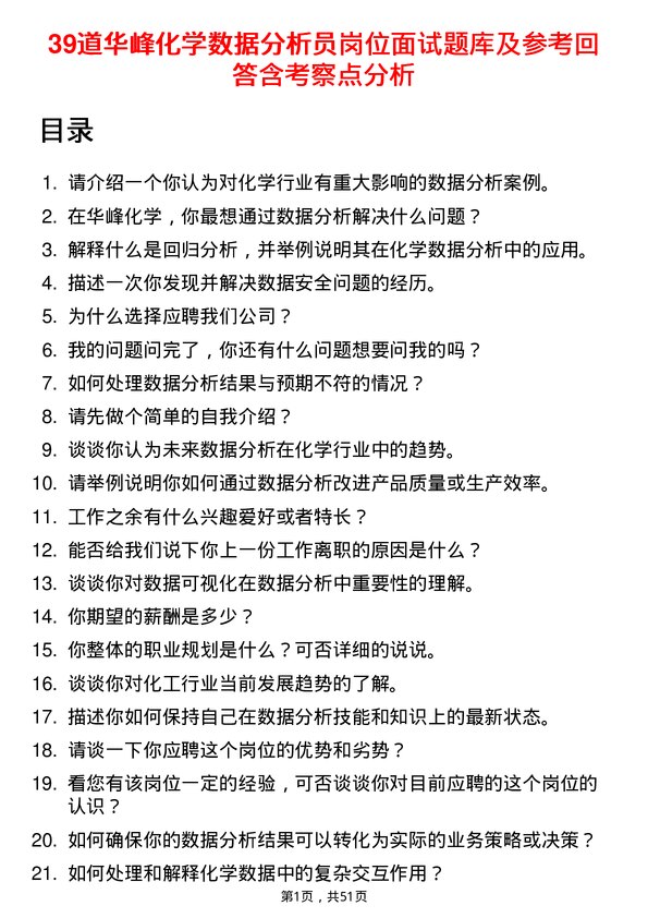 39道华峰化学数据分析员岗位面试题库及参考回答含考察点分析