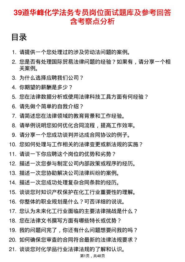 39道华峰化学法务专员岗位面试题库及参考回答含考察点分析