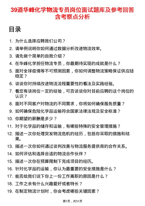 39道华峰化学物流专员岗位面试题库及参考回答含考察点分析