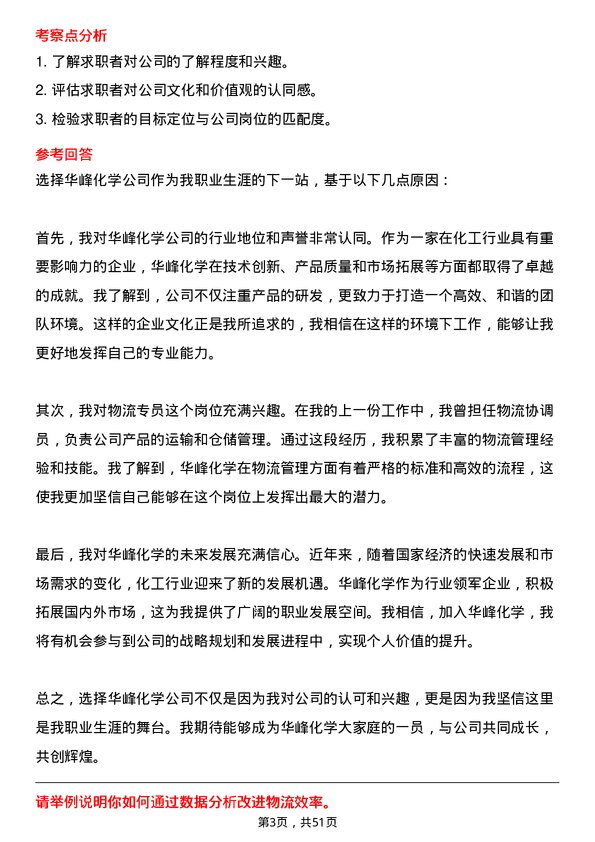 39道华峰化学物流专员岗位面试题库及参考回答含考察点分析