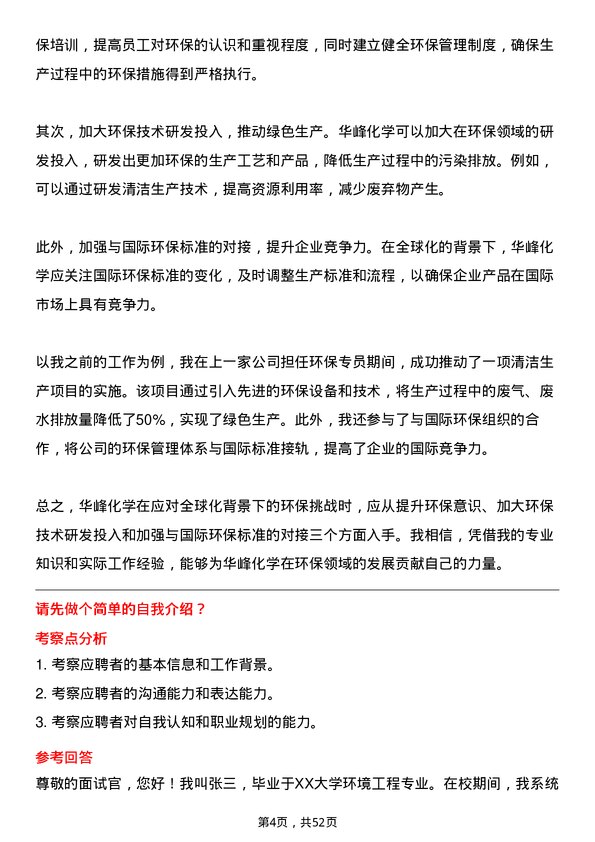 39道华峰化学环保专员岗位面试题库及参考回答含考察点分析