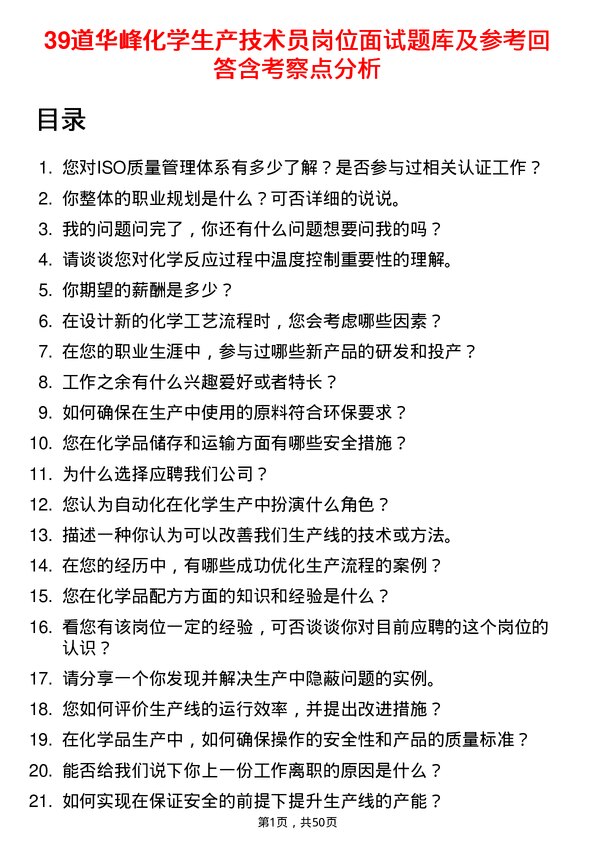 39道华峰化学生产技术员岗位面试题库及参考回答含考察点分析