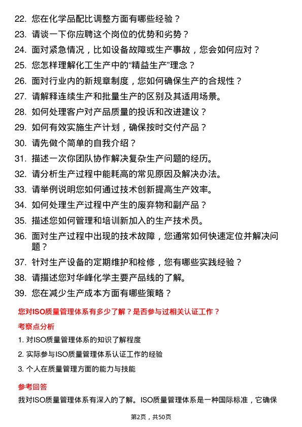 39道华峰化学生产技术员岗位面试题库及参考回答含考察点分析