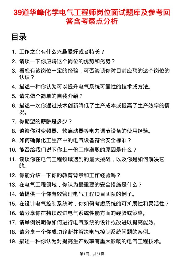 39道华峰化学电气工程师岗位面试题库及参考回答含考察点分析