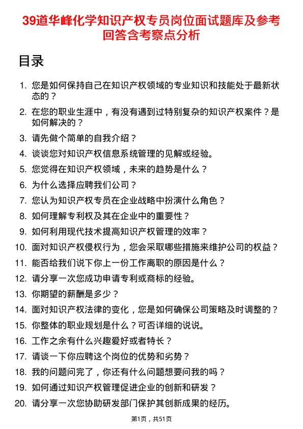 39道华峰化学知识产权专员岗位面试题库及参考回答含考察点分析