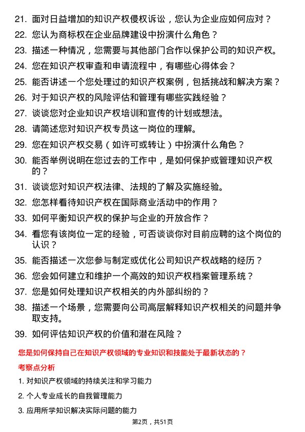 39道华峰化学知识产权专员岗位面试题库及参考回答含考察点分析