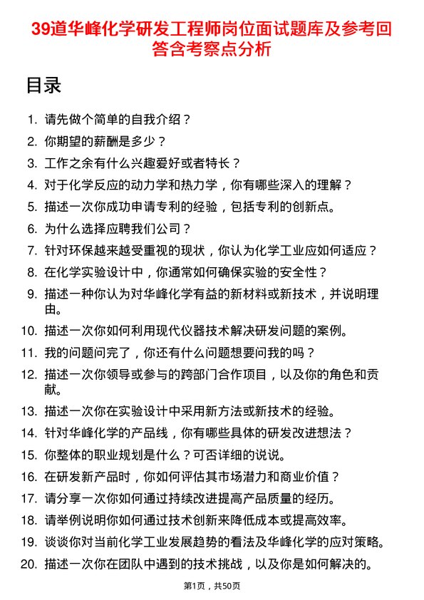 39道华峰化学研发工程师岗位面试题库及参考回答含考察点分析