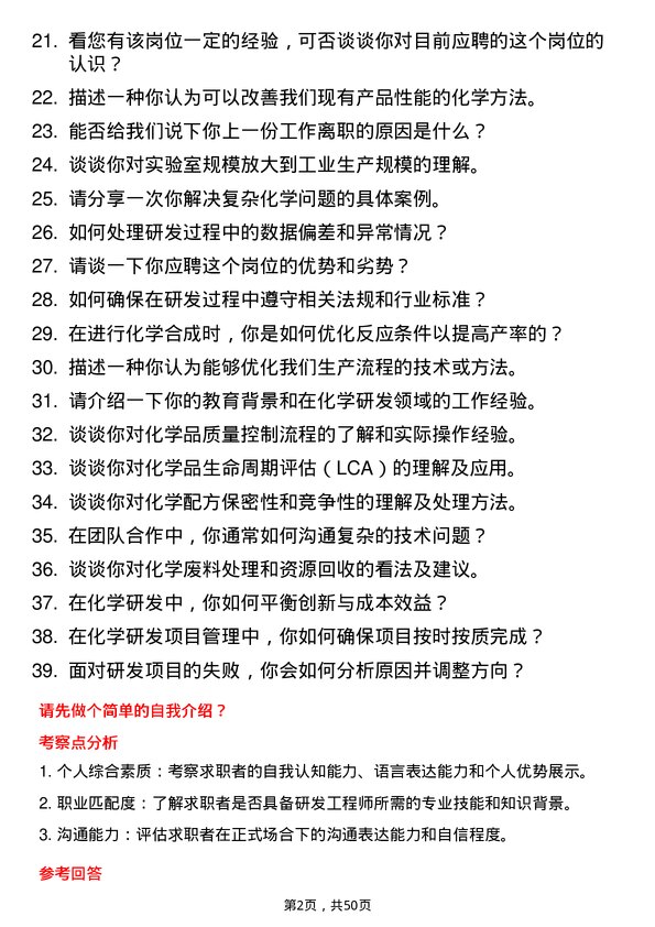 39道华峰化学研发工程师岗位面试题库及参考回答含考察点分析