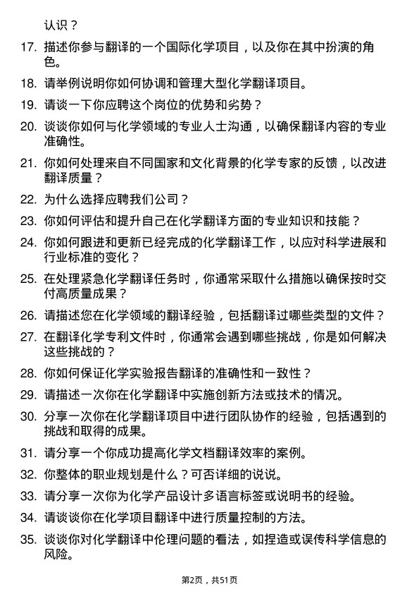 39道华峰化学翻译岗位面试题库及参考回答含考察点分析