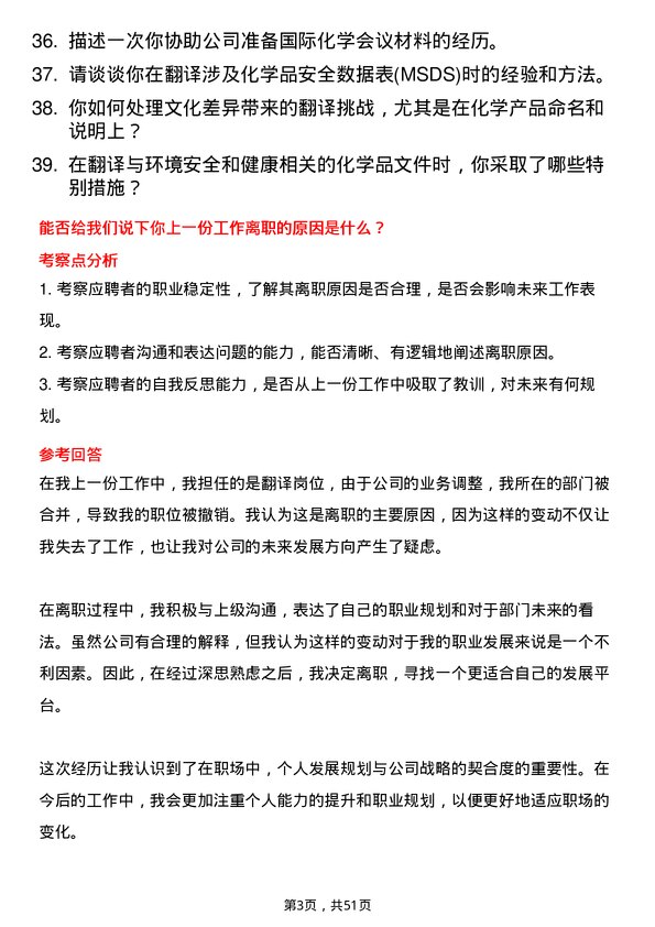 39道华峰化学翻译岗位面试题库及参考回答含考察点分析