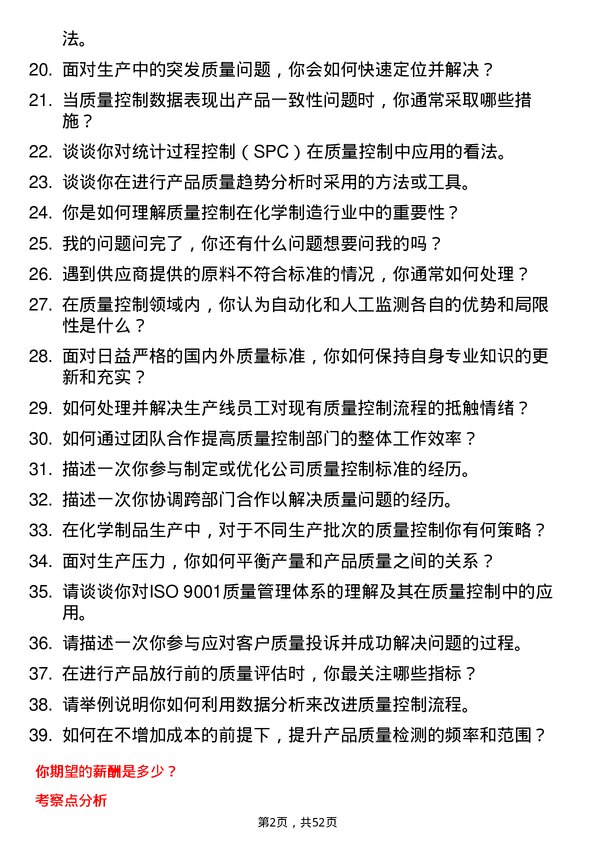 39道华峰化学质量控制员岗位面试题库及参考回答含考察点分析