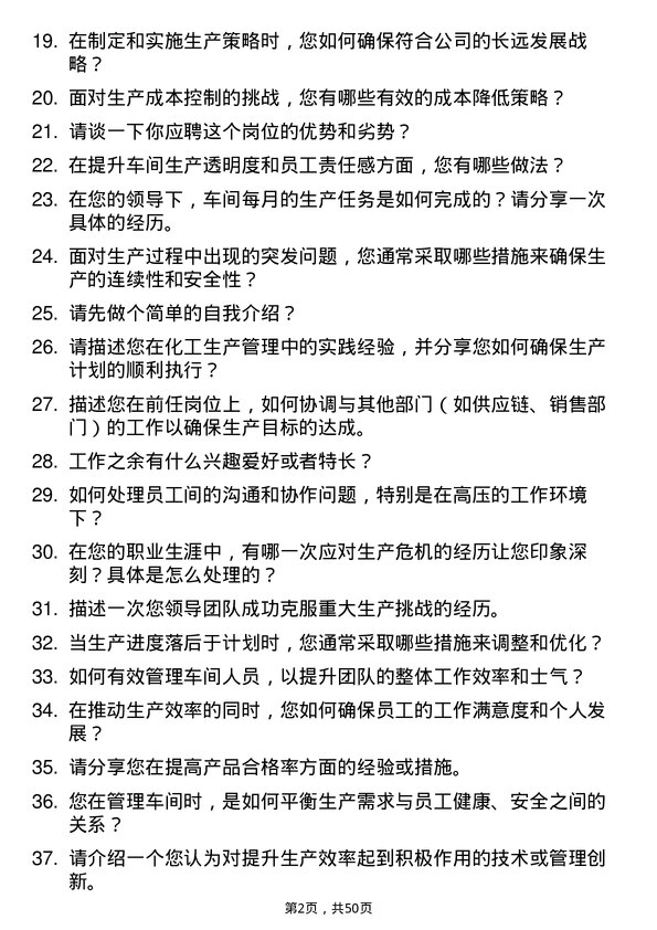 39道华峰化学车间主任岗位面试题库及参考回答含考察点分析