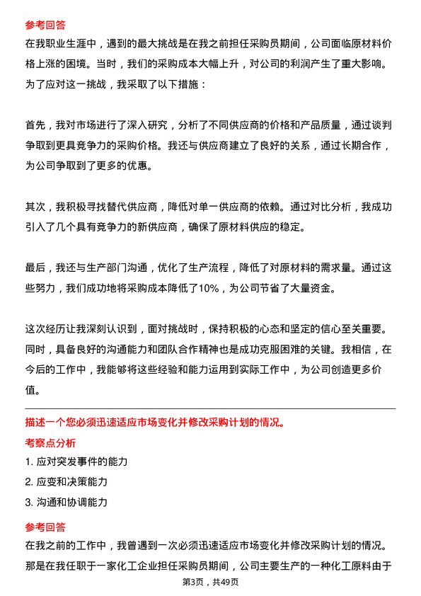 39道华峰化学采购员岗位面试题库及参考回答含考察点分析