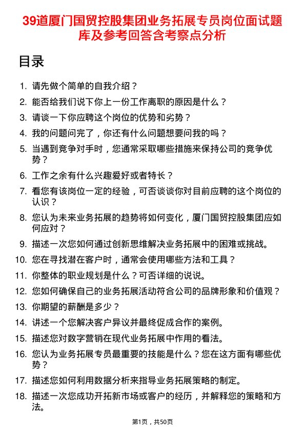 39道厦门国贸控股集团业务拓展专员岗位面试题库及参考回答含考察点分析