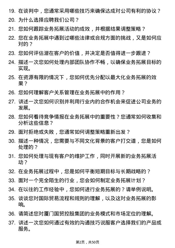 39道厦门国贸控股集团业务拓展专员岗位面试题库及参考回答含考察点分析