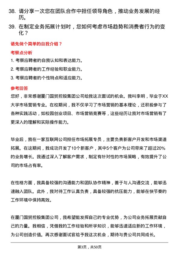 39道厦门国贸控股集团业务拓展专员岗位面试题库及参考回答含考察点分析