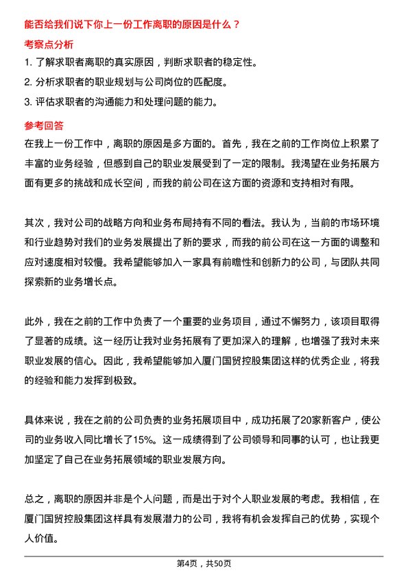 39道厦门国贸控股集团业务拓展专员岗位面试题库及参考回答含考察点分析