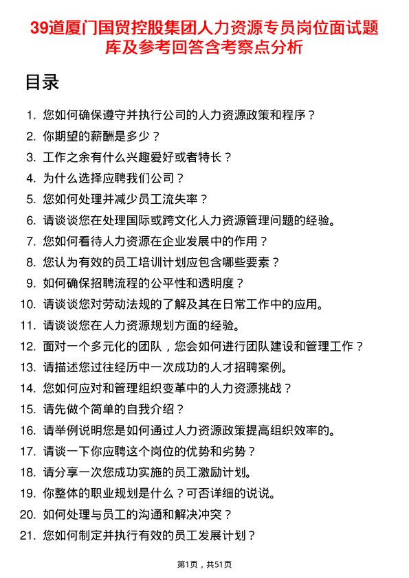 39道厦门国贸控股集团人力资源专员岗位面试题库及参考回答含考察点分析