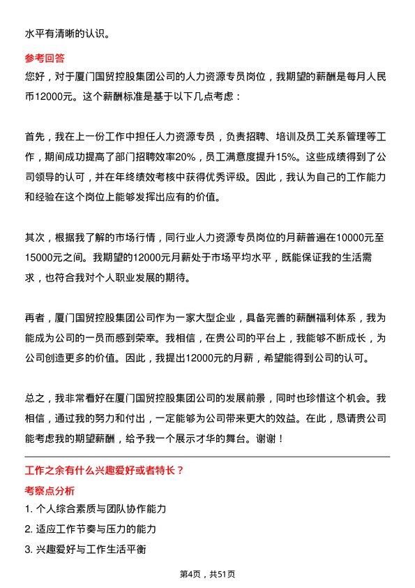 39道厦门国贸控股集团人力资源专员岗位面试题库及参考回答含考察点分析