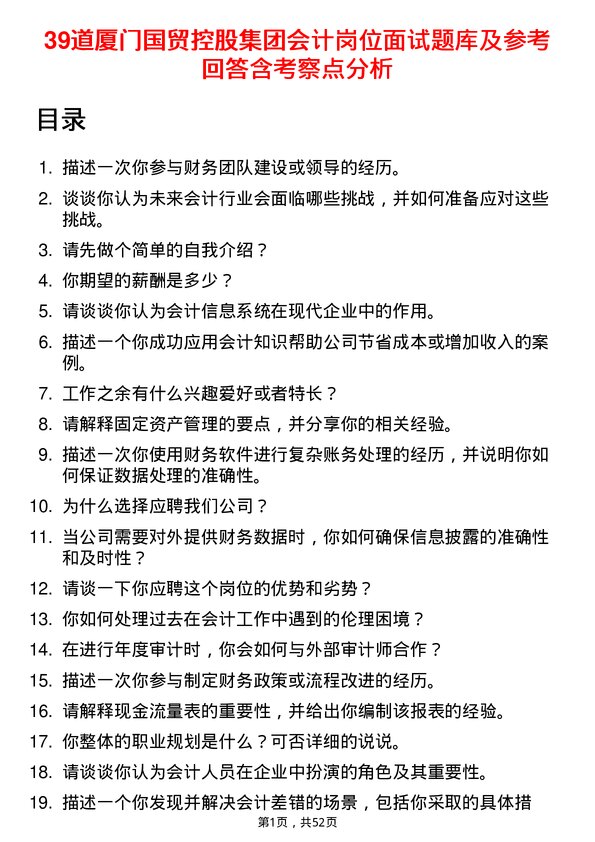 39道厦门国贸控股集团会计岗位面试题库及参考回答含考察点分析