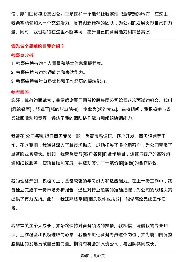 39道厦门国贸控股集团商务专员岗位面试题库及参考回答含考察点分析