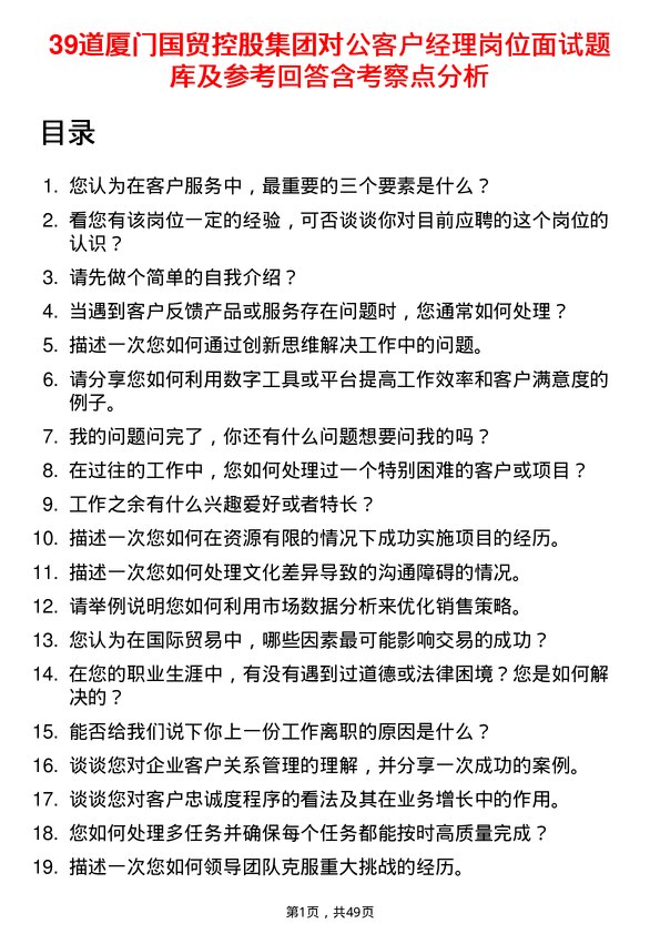 39道厦门国贸控股集团对公客户经理岗位面试题库及参考回答含考察点分析