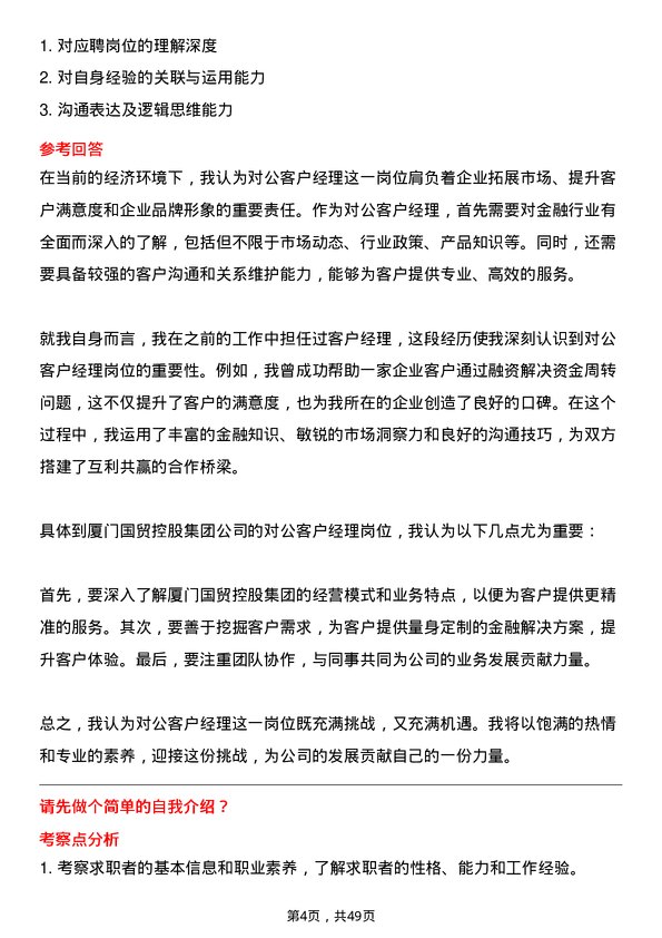 39道厦门国贸控股集团对公客户经理岗位面试题库及参考回答含考察点分析