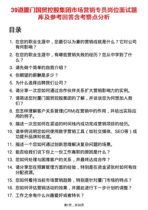 39道厦门国贸控股集团市场营销专员岗位面试题库及参考回答含考察点分析