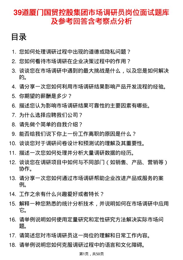 39道厦门国贸控股集团市场调研员岗位面试题库及参考回答含考察点分析