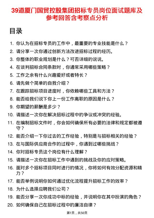 39道厦门国贸控股集团招标专员岗位面试题库及参考回答含考察点分析