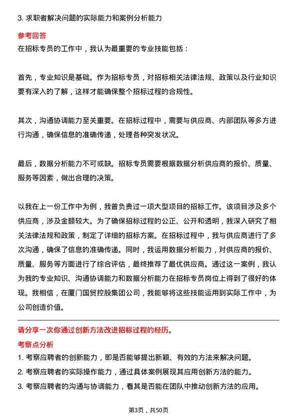 39道厦门国贸控股集团招标专员岗位面试题库及参考回答含考察点分析