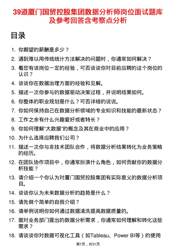 39道厦门国贸控股集团数据分析师岗位面试题库及参考回答含考察点分析