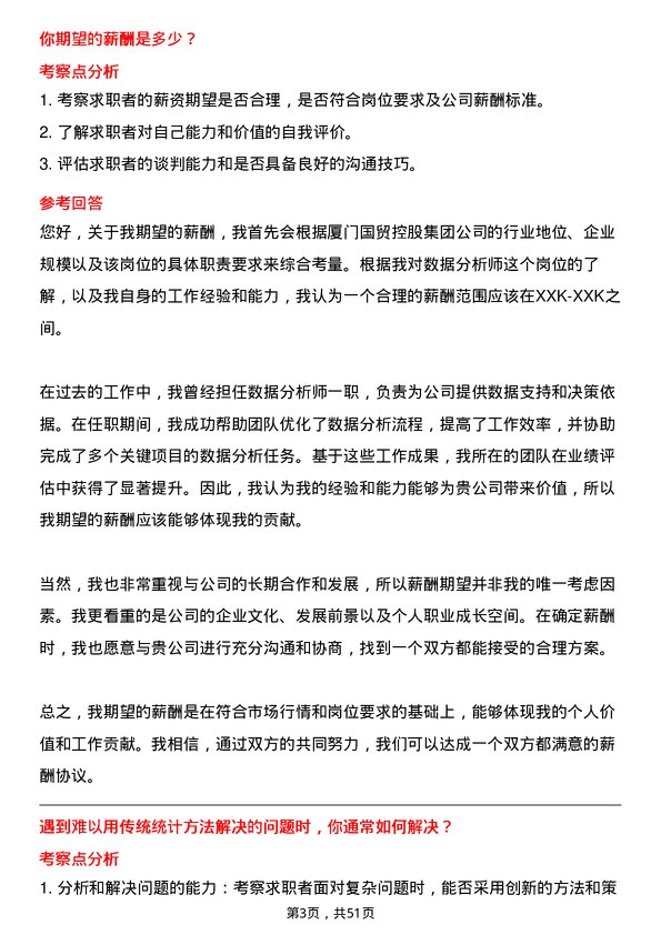 39道厦门国贸控股集团数据分析师岗位面试题库及参考回答含考察点分析