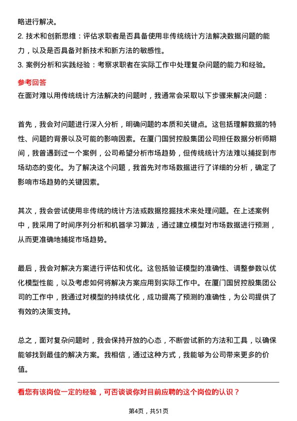 39道厦门国贸控股集团数据分析师岗位面试题库及参考回答含考察点分析