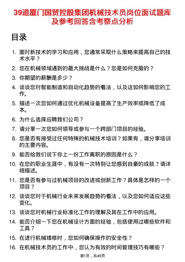 39道厦门国贸控股集团机械技术员岗位面试题库及参考回答含考察点分析