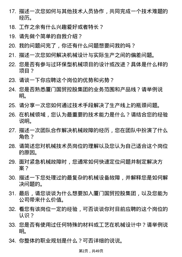 39道厦门国贸控股集团机械技术员岗位面试题库及参考回答含考察点分析