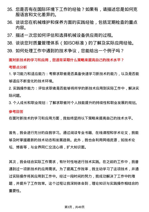 39道厦门国贸控股集团机械技术员岗位面试题库及参考回答含考察点分析