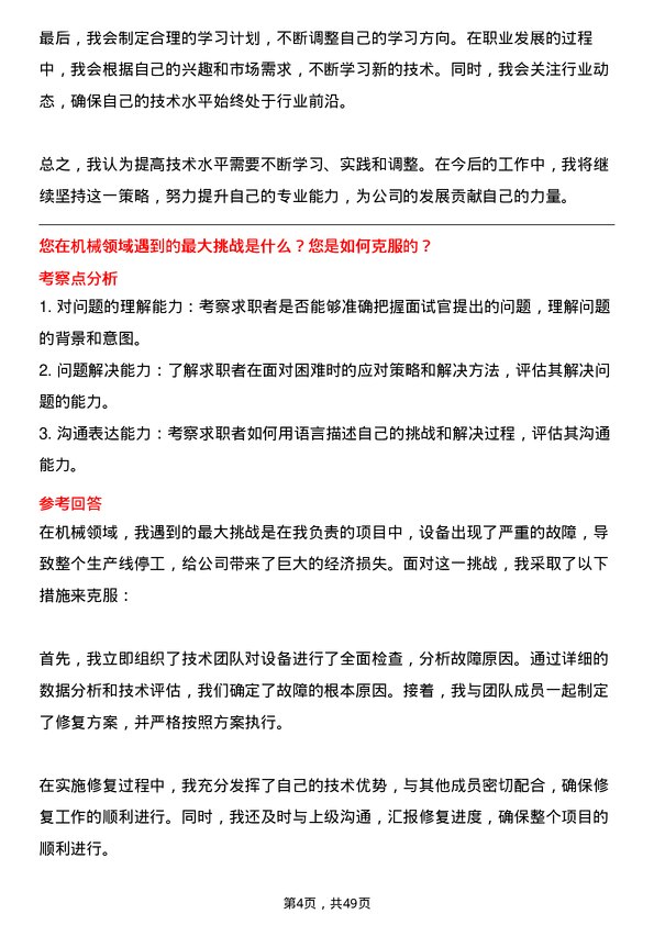 39道厦门国贸控股集团机械技术员岗位面试题库及参考回答含考察点分析