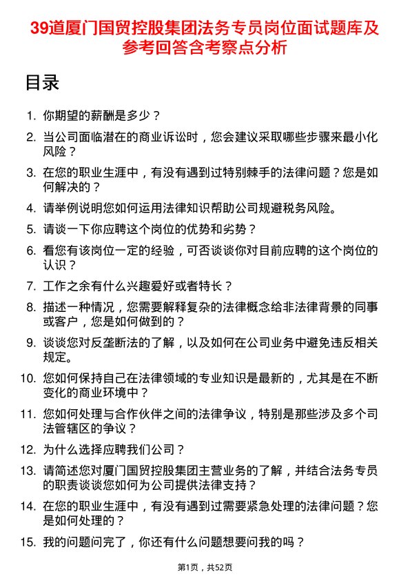 39道厦门国贸控股集团法务专员岗位面试题库及参考回答含考察点分析